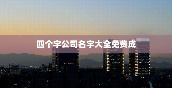 四个字公司名字大全免费成
