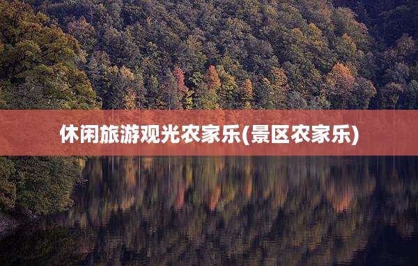 休闲旅游观光农家乐(景区农家乐)