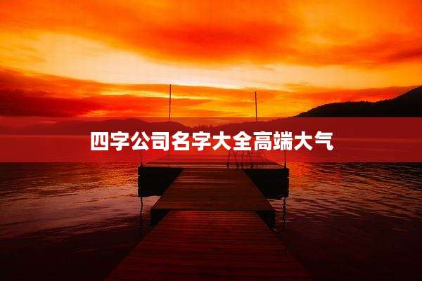 四字公司名字大全高端大气
