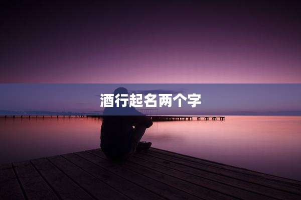 酒行起名两个字