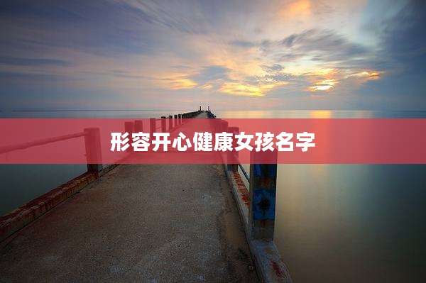 形容开心健康女孩名字