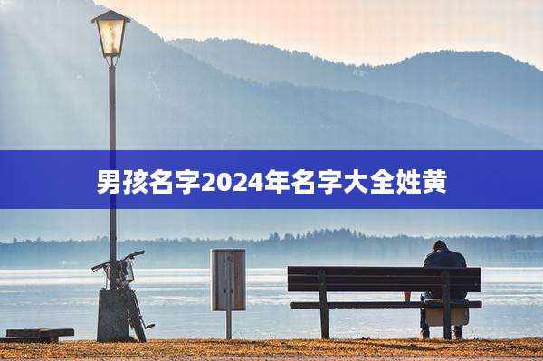 男孩名字2024年名字大全姓黄