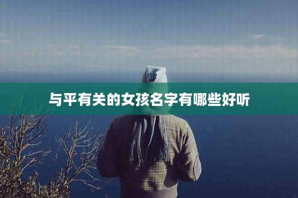 与平有关的女孩名字有哪些好听