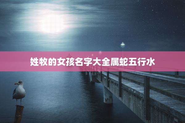姓牧的女孩名字大全属蛇五行水