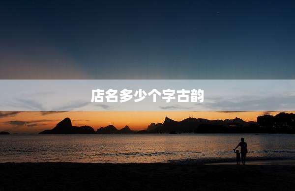 店名多少个字古韵
