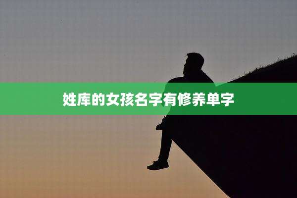 姓库的女孩名字有修养单字