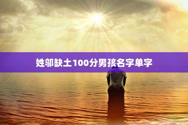 姓邬缺土100分男孩名字单字