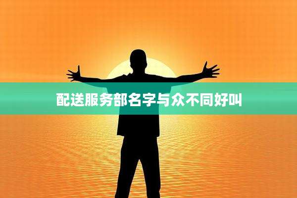 配送服务部名字与众不同好叫