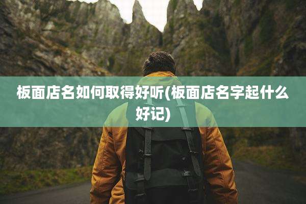 板面店名如何取得好听(板面店名字起什么好记)