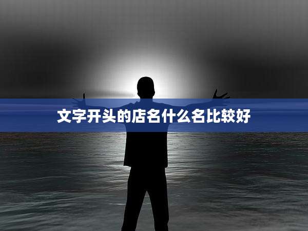 文字开头的店名什么名比较好