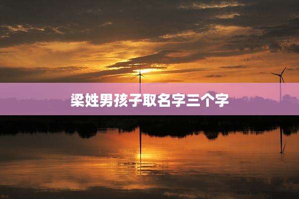 梁姓男孩子取名字三个字