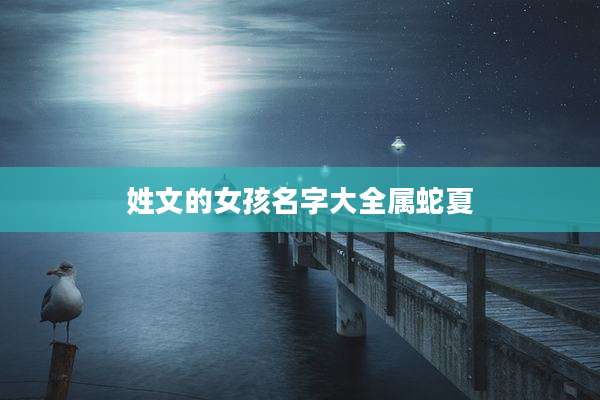 姓文的女孩名字大全属蛇夏