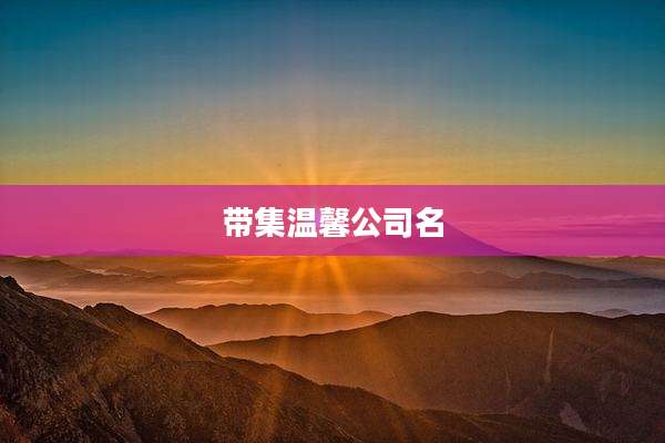 带集温馨公司名