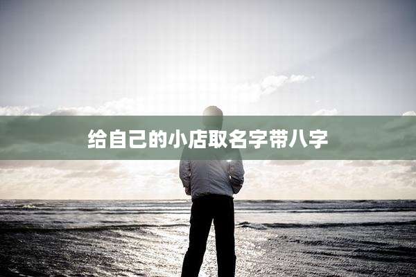 给自己的小店取名字带八字