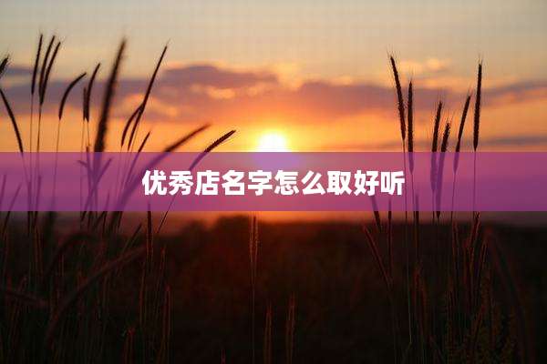 优秀店名字怎么取好听