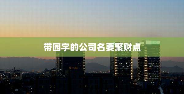 带园字的公司名要聚财点