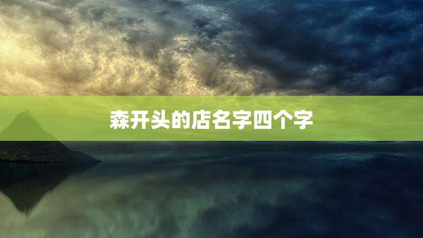 森开头的店名字四个字