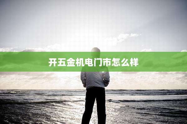 开五金机电门市怎么样