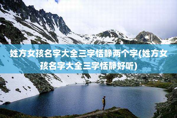 姓方女孩名字大全三字恬静两个字(姓方女孩名字大全三字恬静好听)