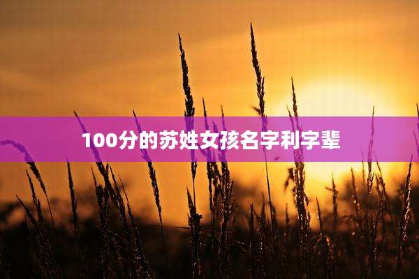 100分的苏姓女孩名字利字辈