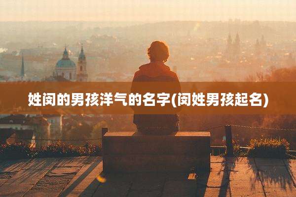 姓闵的男孩洋气的名字(闵姓男孩起名)