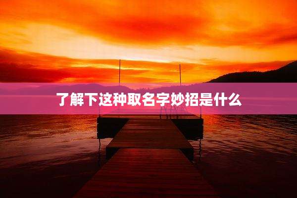 了解下这种取名字妙招是什么