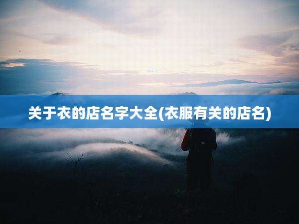 关于衣的店名字大全(衣服有关的店名)