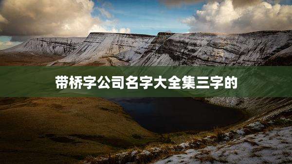 带桥字公司名字大全集三字的