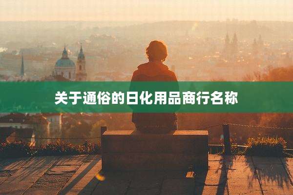 关于通俗的日化用品商行名称
