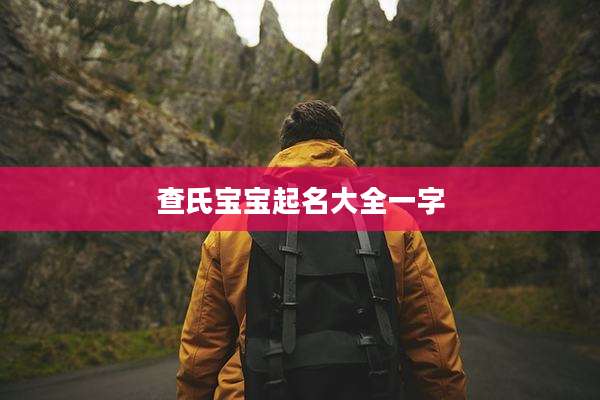 查氏宝宝起名大全一字