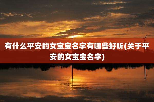 有什么平安的女宝宝名字有哪些好听(关于平安的女宝宝名字)