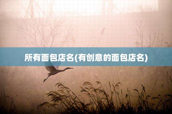 所有面包店名(有创意的面包店名)