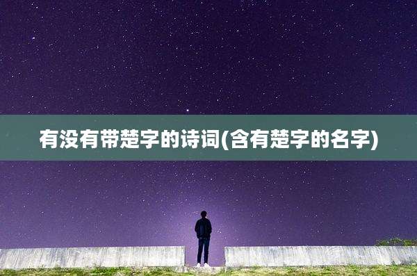 有没有带楚字的诗词(含有楚字的名字)