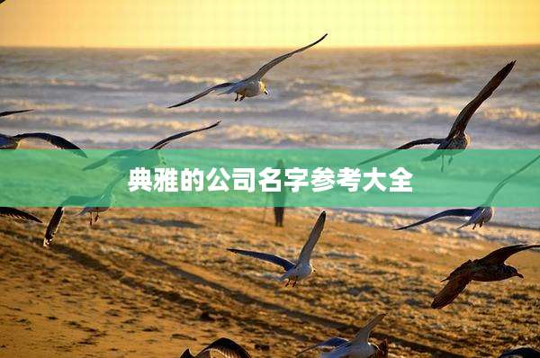 典雅的公司名字参考大全