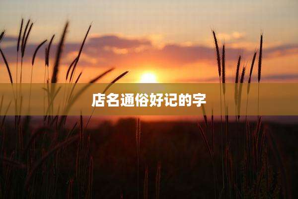 店名通俗好记的字