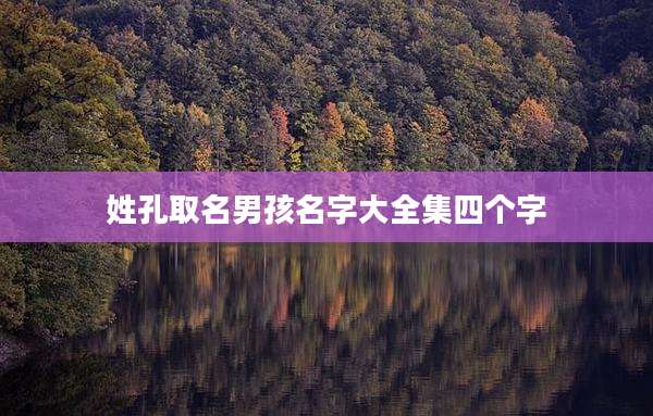 姓孔取名男孩名字大全集四个字