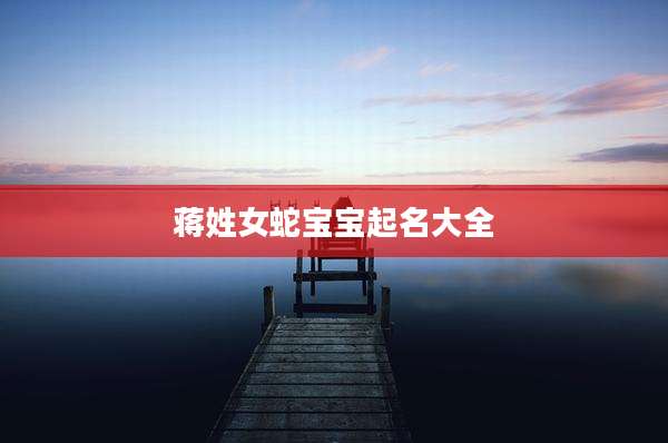 蒋姓女蛇宝宝起名大全