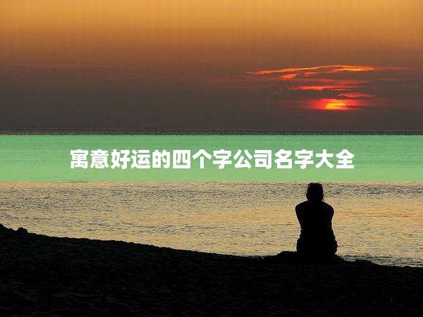 寓意好运的四个字公司名字大全