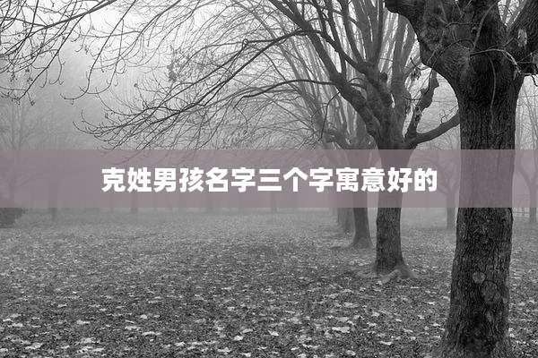 克姓男孩名字三个字寓意好的