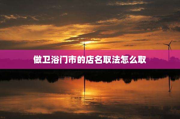 做卫浴门市的店名取法怎么取