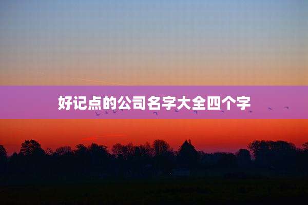 好记点的公司名字大全四个字