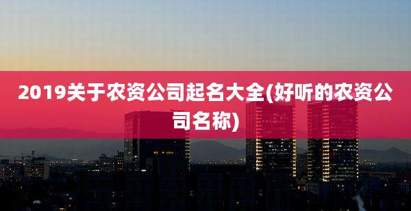 2019关于农资公司起名大全(好听的农资公司名称)