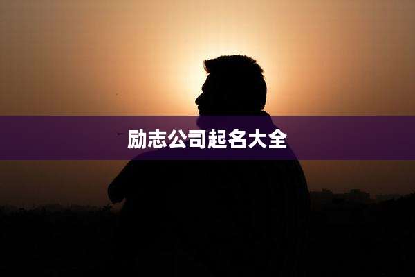 励志公司起名大全