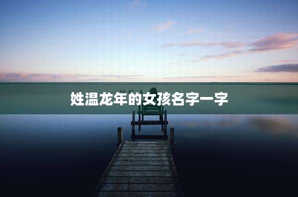姓温龙年的女孩名字一字