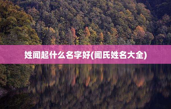 姓闻起什么名字好(闻氏姓名大全)