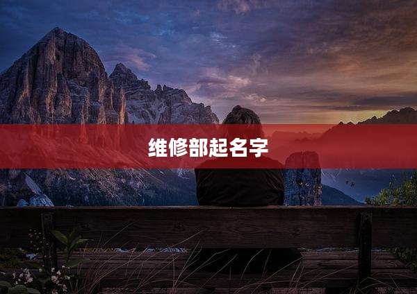 维修部起名字
