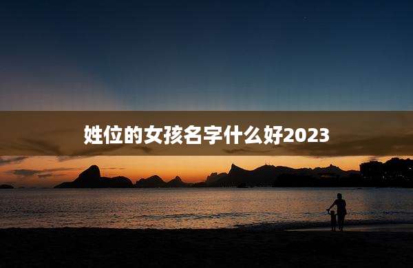 姓位的女孩名字什么好2023