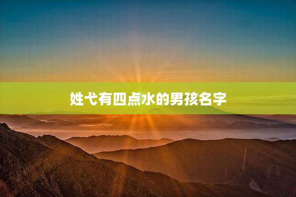 姓弋有四点水的男孩名字