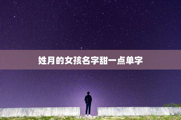 姓月的女孩名字甜一点单字