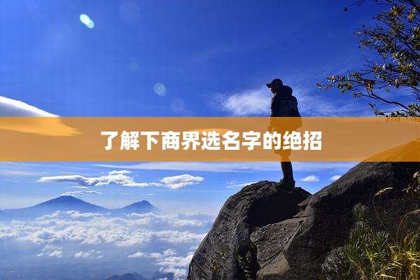 了解下商界选名字的绝招